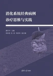 消化系统经典病例诊疗思维与实践