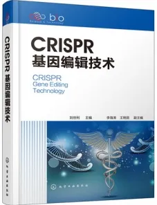 CRISPR基因编辑技术