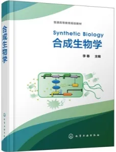合成生物学（2019）
