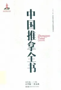 中国推拿全书