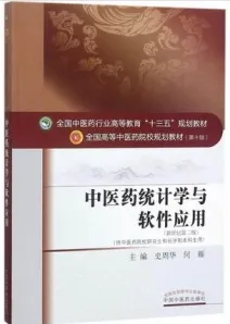 中医药统计学与软件应用 全国高等中医药院校规划教材（第十版）