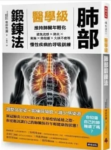 医学级肺部锻炼法