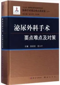 泌尿外科手术要点难点及对策