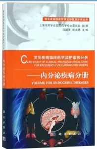 常见疾病临床药学监护案例分析 内分泌疾病分册