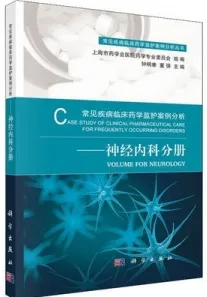 常见疾病临床药学监护案例分析 神经内科分册