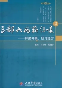 三部六病薪传录 2 拜谒仲景，研习经方