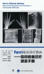 Ferri临床诊疗指南 骨科疾病诊疗速查手册