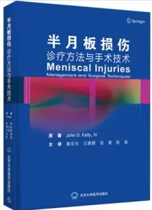 半月板损伤诊疗方法与手术技术