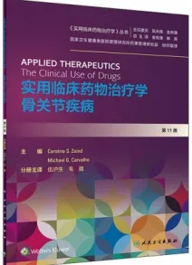 实用临床药物治疗学 骨关节疾病 第11版