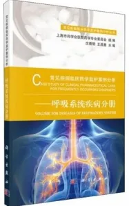 常见疾病临床药学监护案例分析 呼吸系统疾病分册