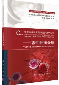 常见疾病临床药学监护案例分析 恶性肿瘤分册