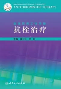 临床药师工作手册 抗栓治疗