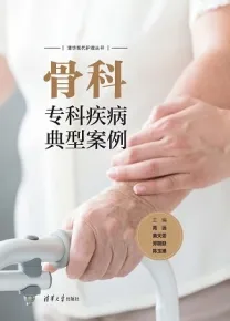 骨科专科疾病典型案例