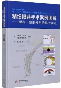 精细眼睑手术案例图解 眼科整形外科的思考要点