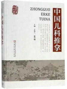 中国儿科推拿