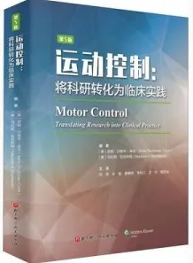 运动控制 将科研转化为临床实践 第5版