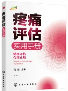疼痛评估实用手册