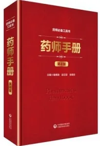 药师手册 第4版