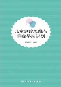 儿童急诊思维与重症早期识别
