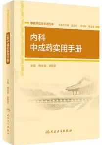 内科中成药实用手册