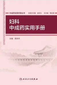 妇科中成药实用手册