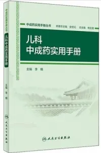 儿科中成药实用手册