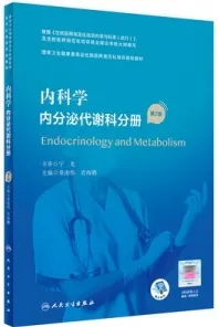 内科学 内分泌代谢科分册 第2版 规培教材