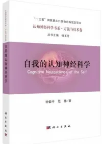 自我的认知神经科学