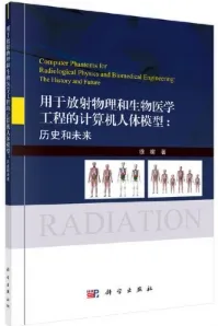 用于放射物理和生物医学工程的计算机人体模型 历史和未来