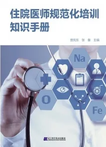 住院医师规范化培训知识手册