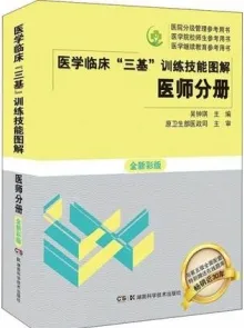 医学临床“三基”训练技能图解 医师分册（全新彩版）