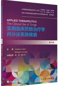 实用临床药物治疗学 内分泌系统疾病 第11版