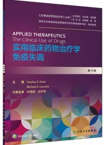 实用临床药物治疗学 免疫失调 第11版