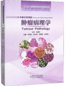 肿瘤病理学（中英文双语版）