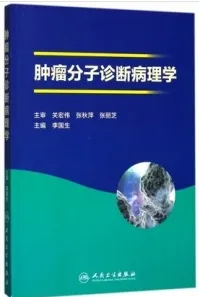 肿瘤分子诊断病理学