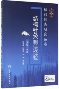 结构针灸刺法经验