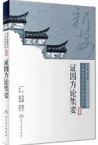 证因方论集要