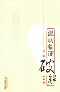 温病临证破解（第二版）