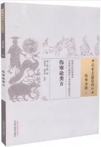 伤寒论类方 中国古医籍整理丛书