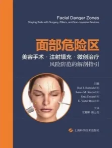 面部危险区 美容手术、注射填充、微创治疗风险防范的解剖指引