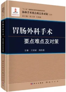 胃肠外科手术要点难点及对策