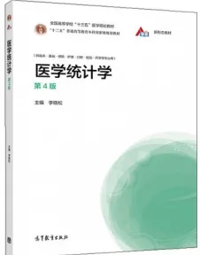 医学统计学 第4版