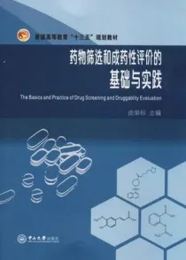药物筛选和成药性评价的基础与实践