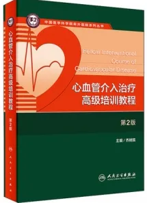 心血管介入治疗高级培训教程 第2版