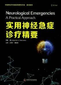 实用神经急症诊疗精要