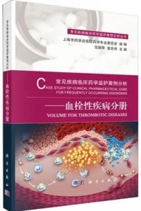 常见疾病临床药学监护案例分析 血栓性疾病分册