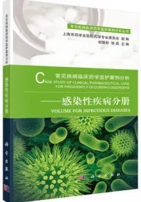 常见疾病临床药学监护案例分析 感染性疾病分册