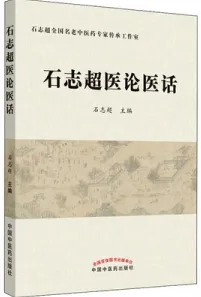 石志超医论医话