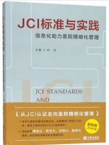 JCI标准与实践 信息化助力医院精细化管理