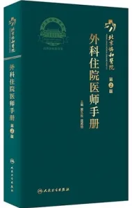 北京协和医院外科住院医师手册 第2版